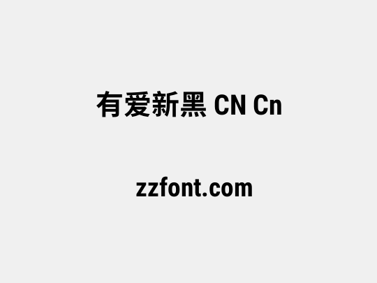 有爱新黑 CN Cn