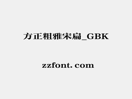 方正粗雅宋扁_GBK