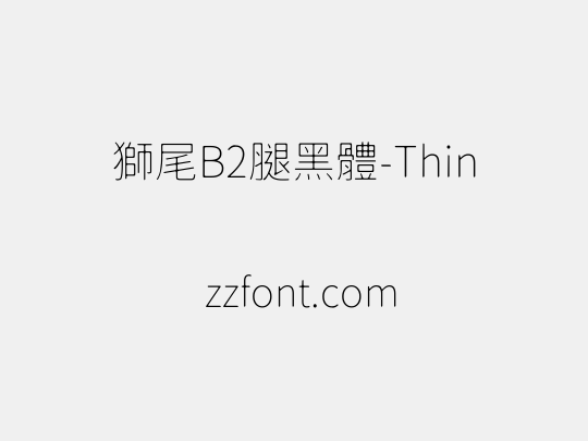 獅尾B2腿黑體-Thin