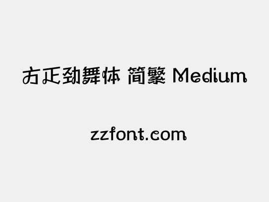 方正劲舞体 简繁 Medium