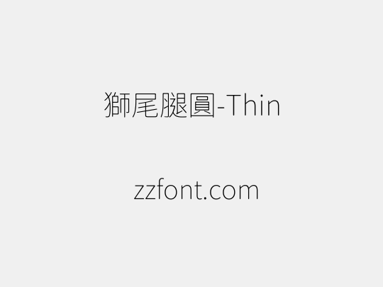 獅尾腿圓-Thin