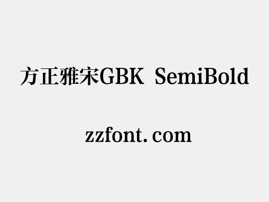 方正雅宋GBK SemiBold