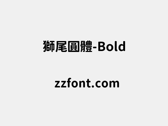 獅尾圓體-Bold