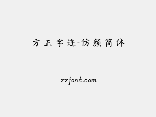 方正字迹-仿颜简体