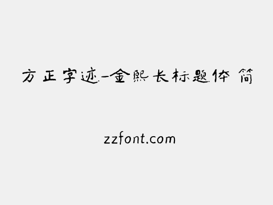 方正字迹-金熙长标题体 简