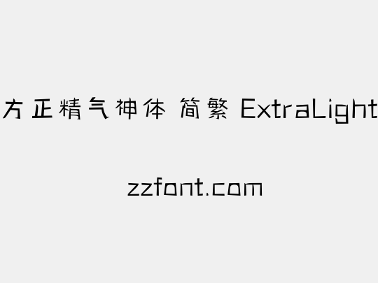 方正精气神体 简繁 ExtraLight