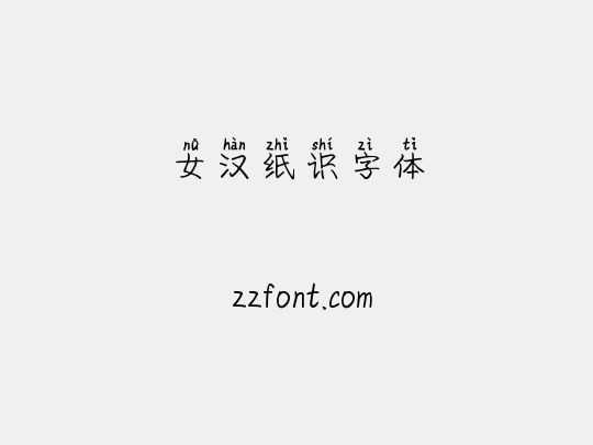 女汉纸识字体