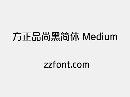 方正品尚黑简体 Medium