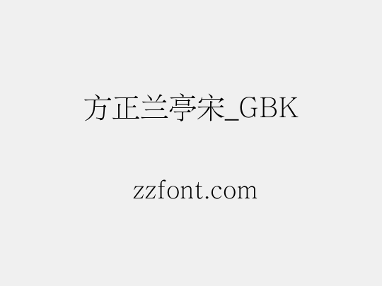 方正兰亭宋_GBK