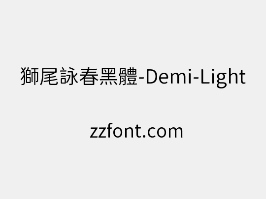 獅尾詠春黑體-Demi-Light