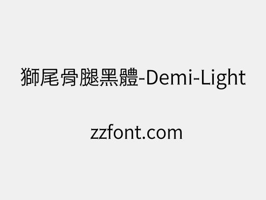 獅尾骨腿黑體-Demi-Light