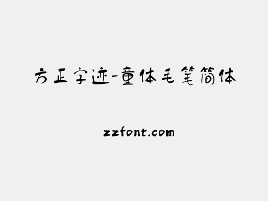 方正字迹-童体毛笔简体