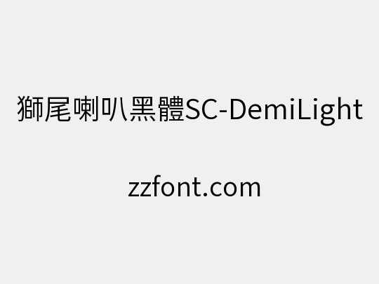 獅尾喇叭黑體SC-DemiLight