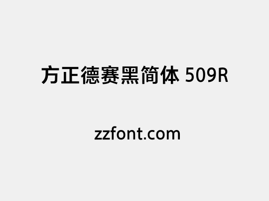 方正德赛黑简体 509R