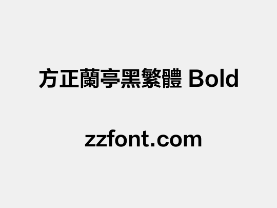 方正兰亭黑繁体 Bold