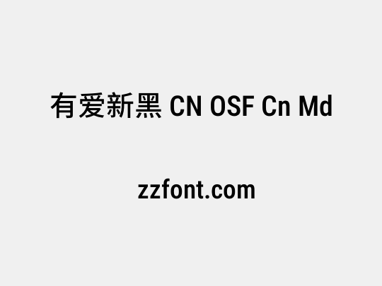 有爱新黑 CN OSF Cn Md