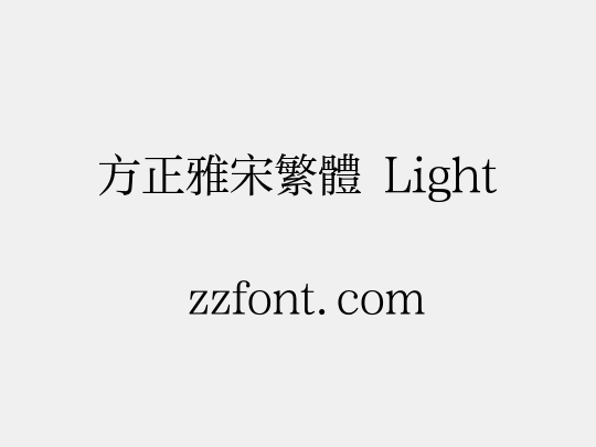 方正雅宋繁体 Light