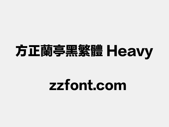 方正兰亭黑繁体 Heavy