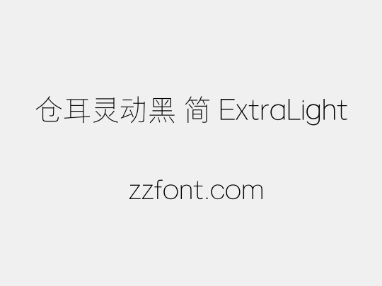 仓耳灵动黑 简 ExtraLight