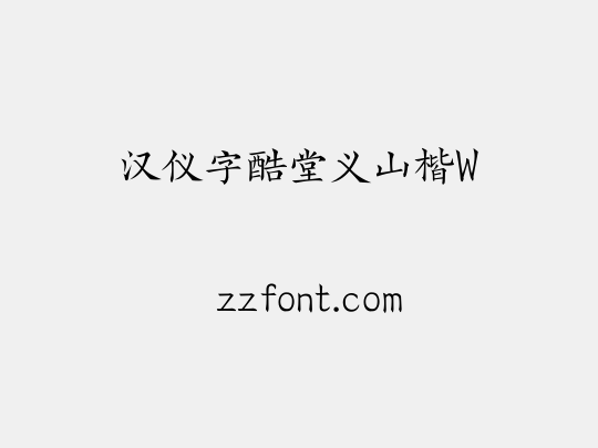 汉仪字酷堂义山楷W