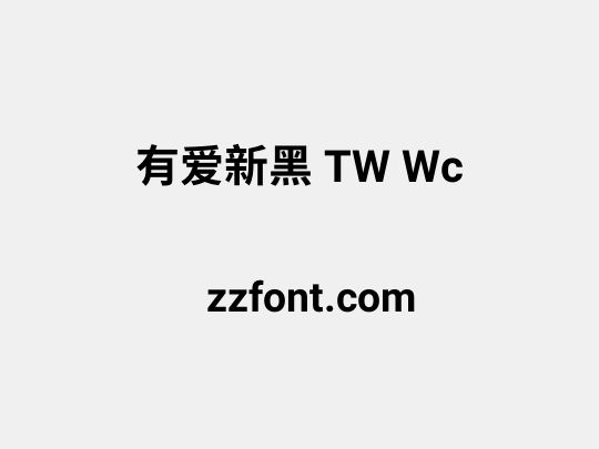 有爱新黑 TW Wc