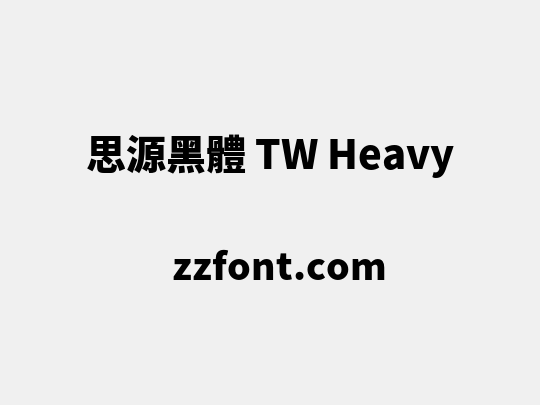 思源黑體 TW Heavy