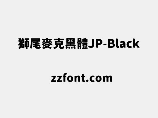 獅尾麥克黑體JP-Black