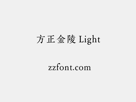 方正金陵 Light