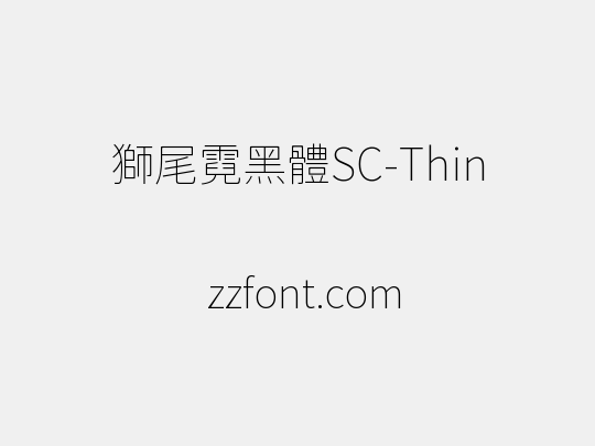 獅尾霓黑體SC-Thin