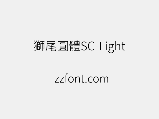 獅尾圓體SC-Light