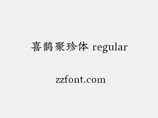 喜鹊聚珍体 regular