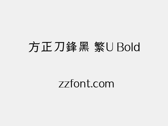 方正刀鋒黑 繁U Bold