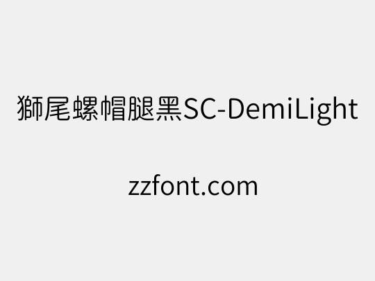 獅尾螺帽腿黑SC-DemiLight