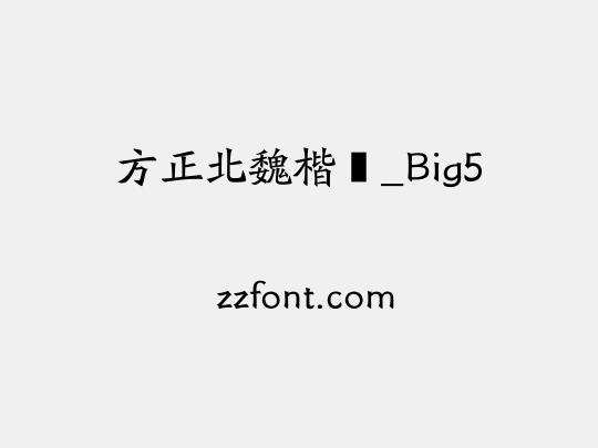 方正北魏楷书_Big5