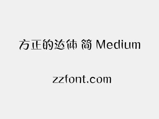 方正的达体 简 Medium