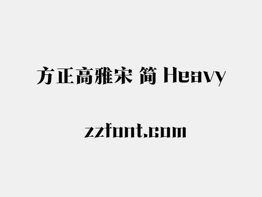 方正高雅宋 简 Heavy