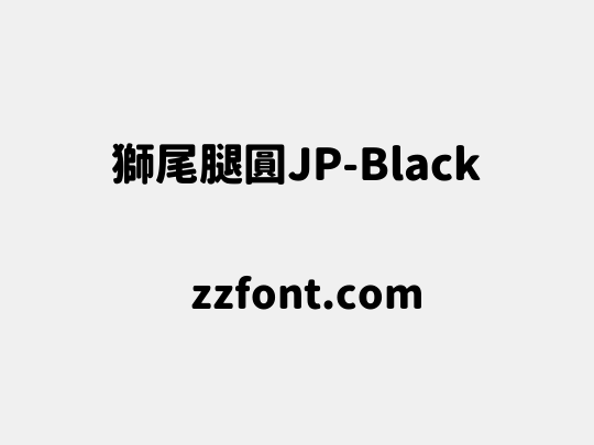 獅尾腿圓JP-Black