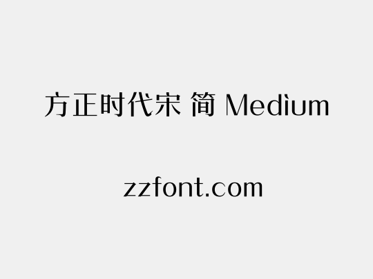 方正时代宋 简 Medium