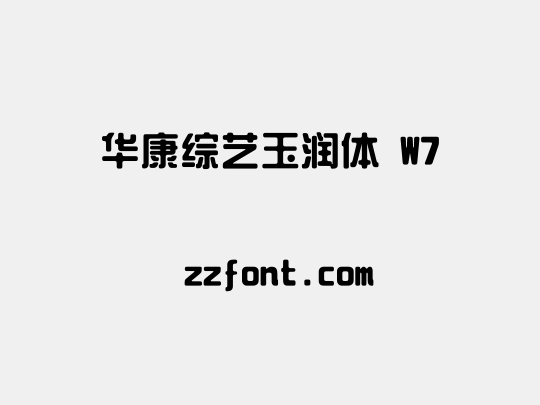 华康综艺玉润体 W7