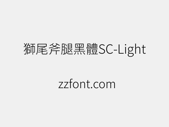 獅尾斧腿黑體SC-Light