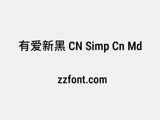 有爱新黑 CN Simp Cn Md