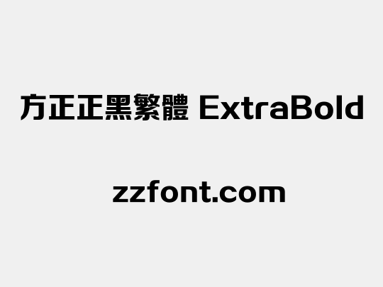 方正正黑繁体 ExtraBold