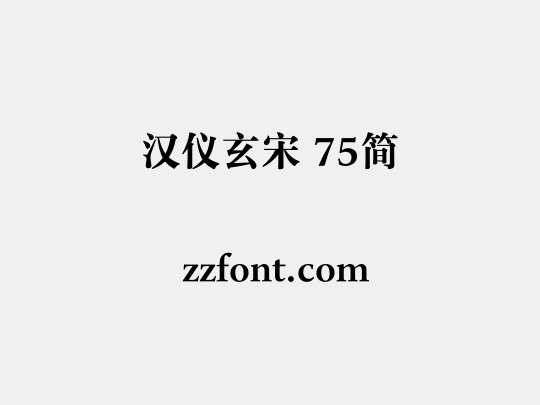 汉仪玄宋 75简