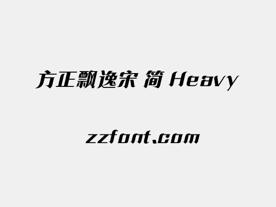 方正飘逸宋 简 Heavy