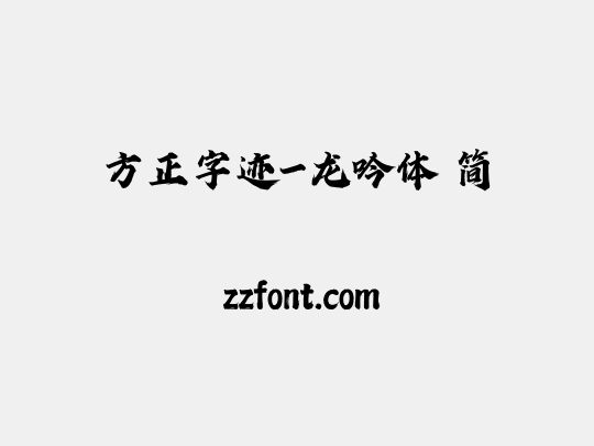 方正字迹-龙吟体 简