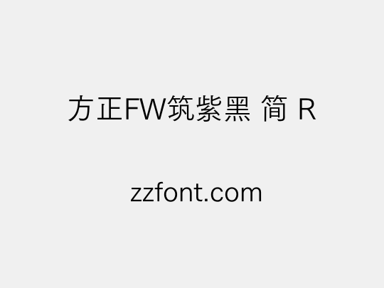 方正FW筑紫黑 简 R