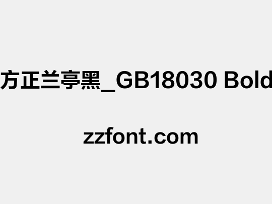 方正兰亭黑_GB18030 Bold