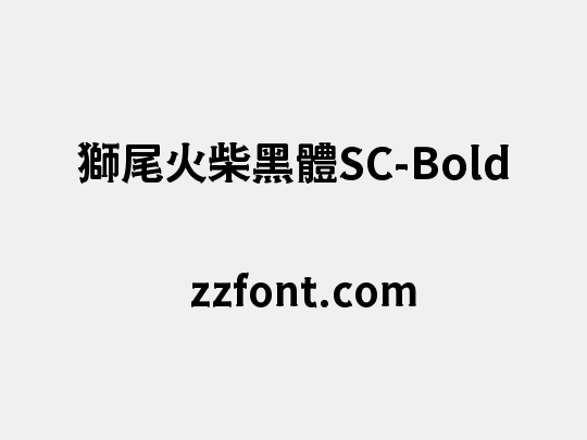 獅尾火柴黑體SC-Bold