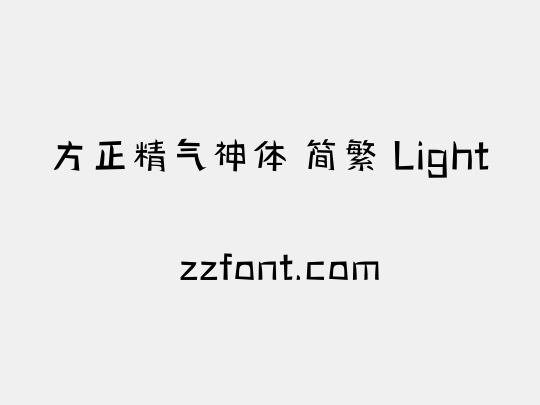 方正精气神体 简繁 Light