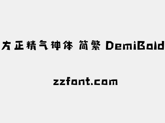 方正精气神体 简繁 DemiBold